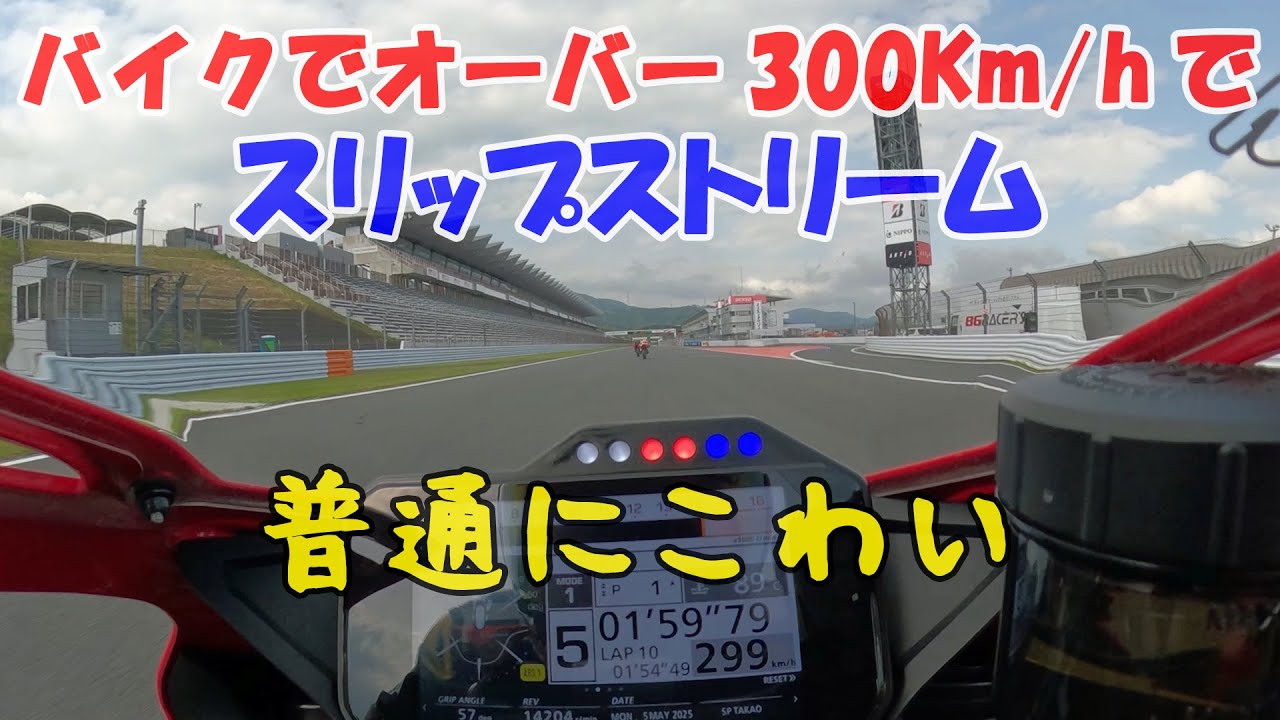 バイクでオーバー300Km/hでスリップストリームは普通にこわい 富士スピードウェイ