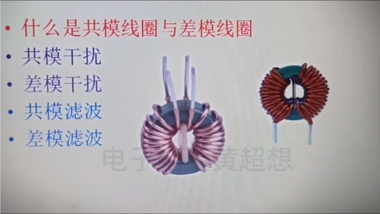 147 什么是差模电感线圈和共模电感线圈？一眼就能看出来