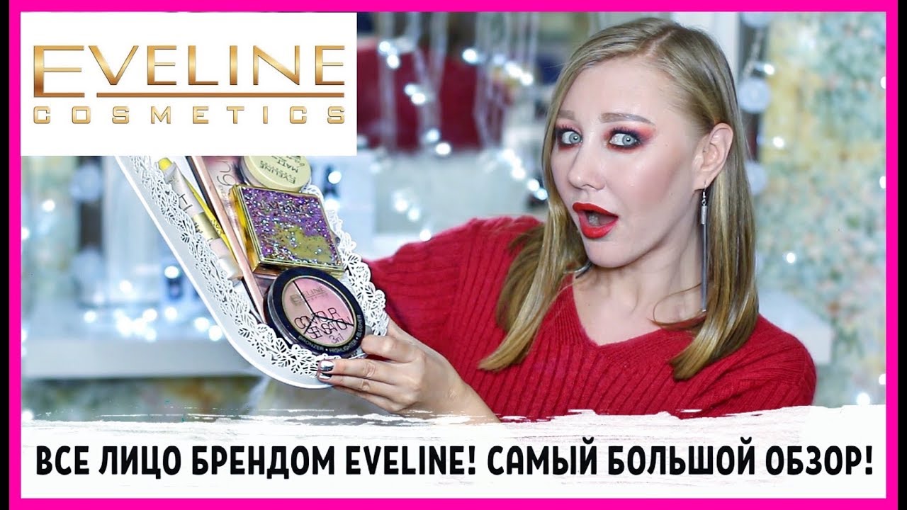 Все лицо брендом Eveline! Классные и спорные новинки Эвелин!