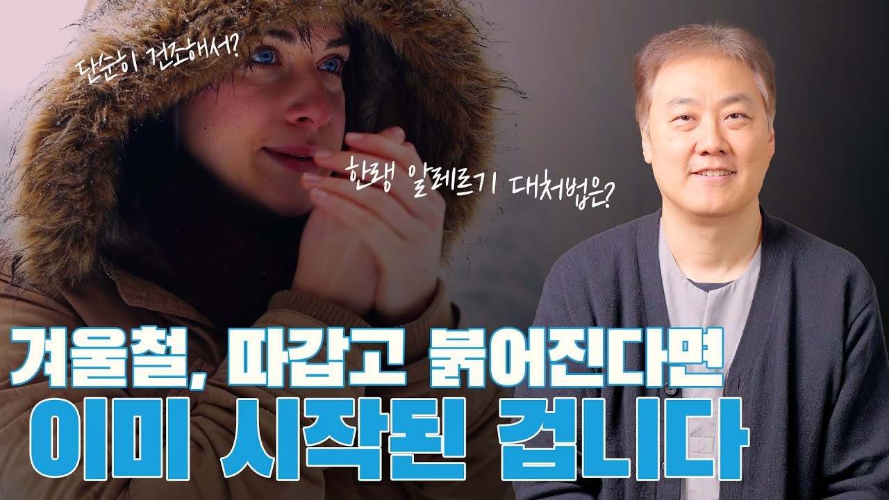 출근길 10초 노출로도 발생합니다! 당신이 모르는 겨울 피부 질환