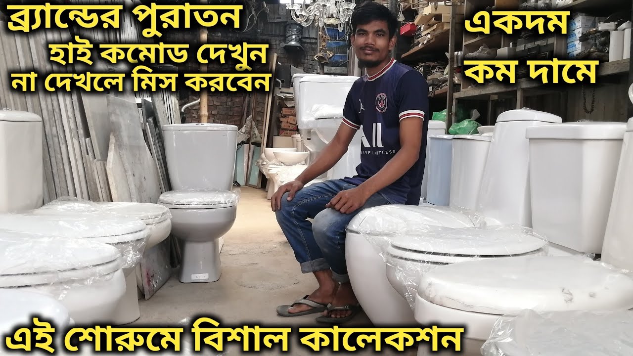 ব্র্যান্ডের ফ্রেশ পুরাতন HIGH COMMODE কম দামে কিনুন// Used Fresh HIGH COMMODE Price In Bd