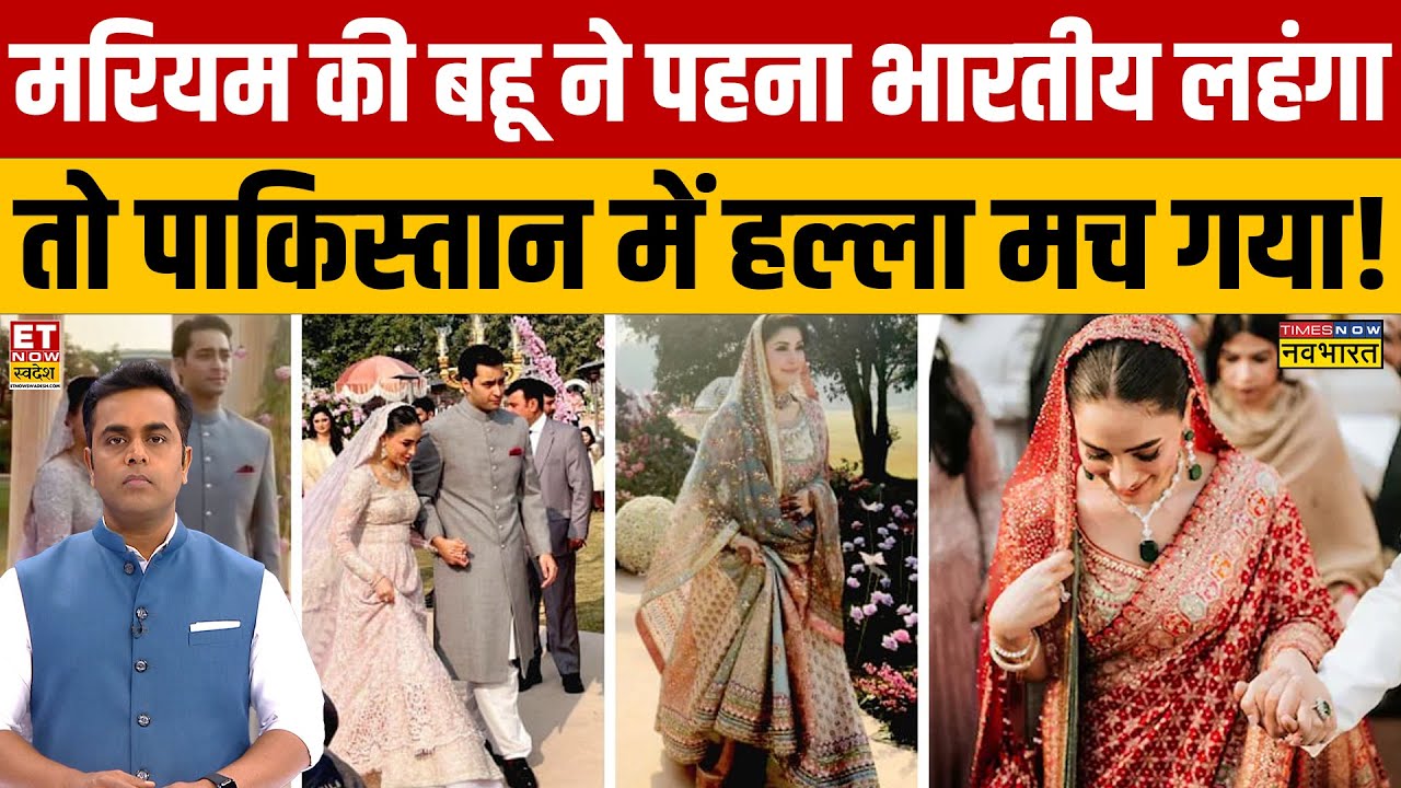 Sushant Sinha: मरियम की बहू ने पहना भारतीय लहंगा..Pakistan में हल्ला मच गया! | Mariyam Son's Wedding