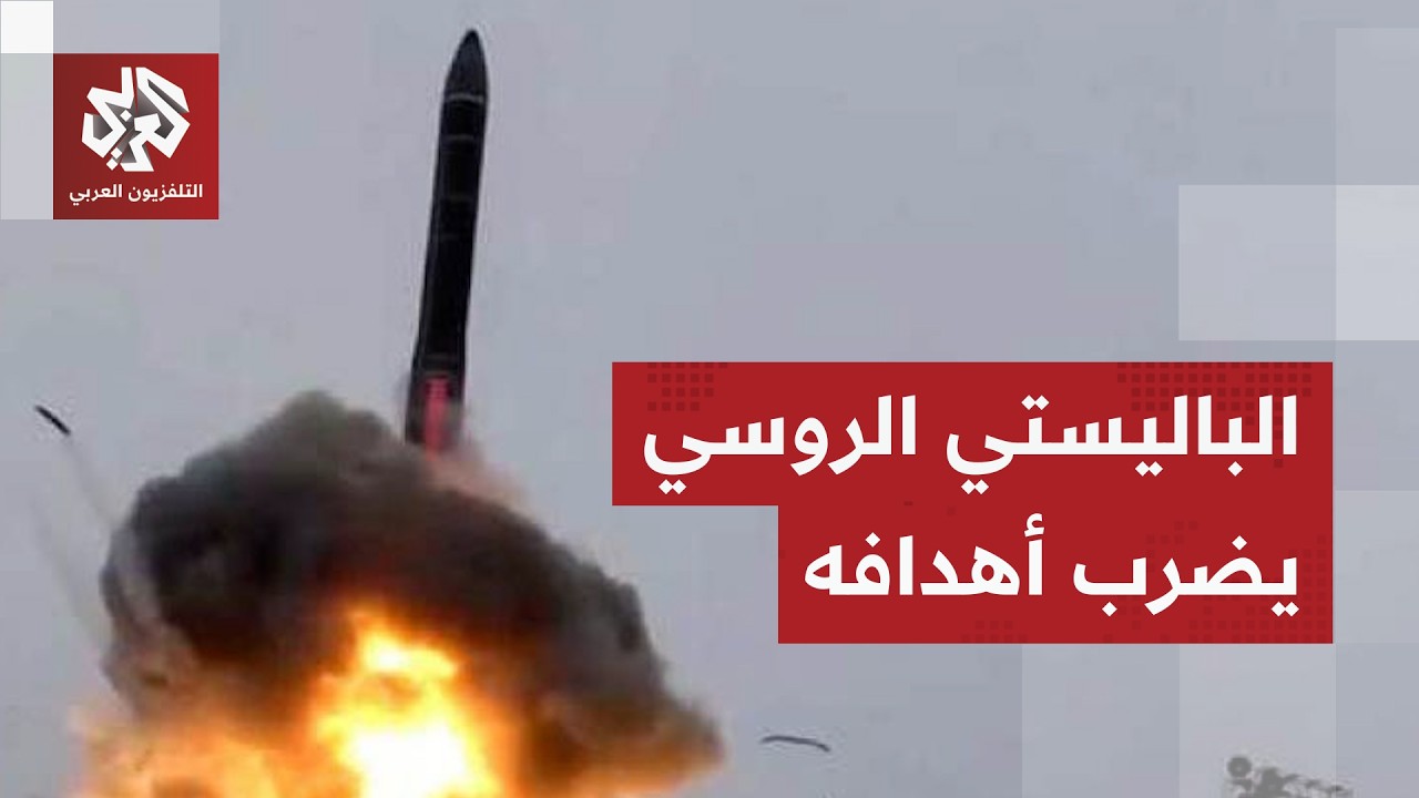 روسيا تقصف أوكرانيا بـ11 صاروخًا باليستيًا وجيش البر يحرق جبهات زاباروجيا براجمات الصواريخ