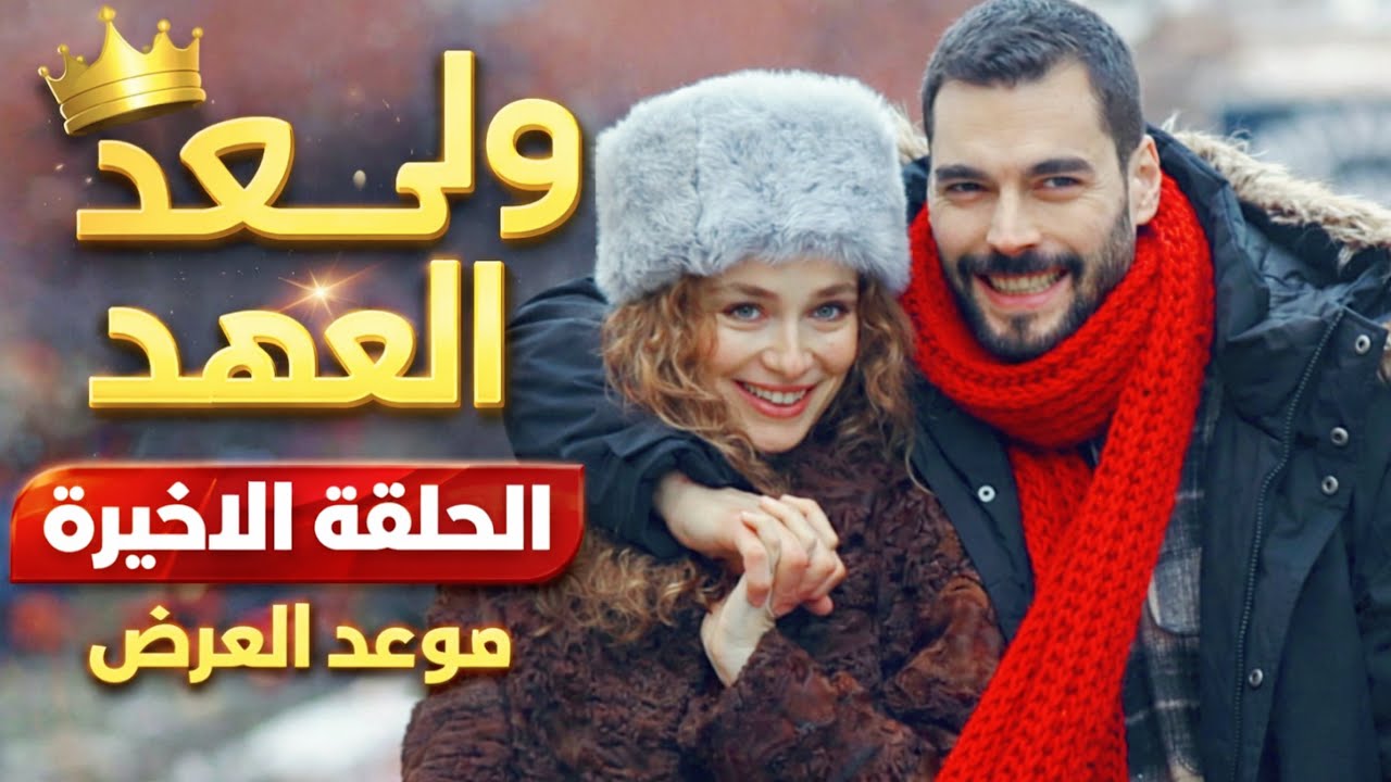 مسلسل ولي العهد الحلقة الاخيرة موعد العرض/قرار صادم والسبب😡😱