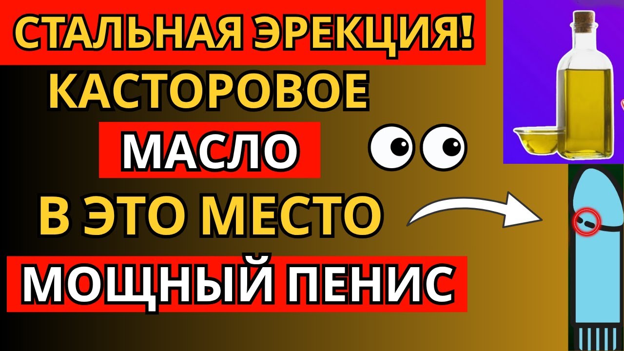 Мужчины 50+: попробуйте этот массаж с касторовым маслом для улучшения эрекции
