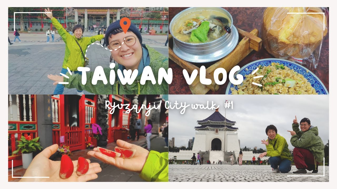 【台湾Vlog】予備知識ほぼゼロで行く弾丸台湾旅行が最高過ぎた│食べて飲んで歩いて笑ってまた食べる│台北編│【Taiwan Short Trip #1】