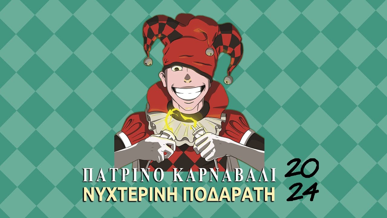 Πατρινό Καρναβάλι 2024 - Νυχτερινή Ποδαράτη Παρέλαση