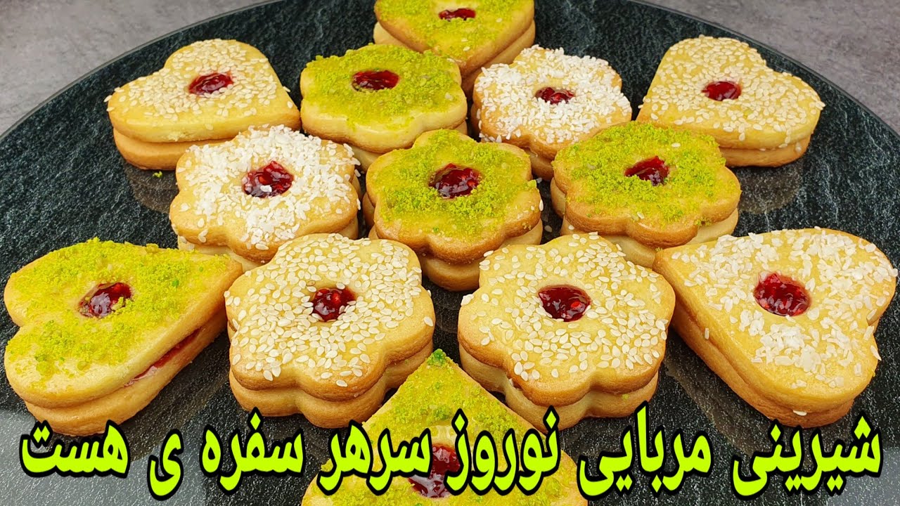 شیرینی مربایی ( کلچه مربایی عید نوروز) Plätzchen mit Marmelade backen, شیرینی مشهدی , Cookies Recipe