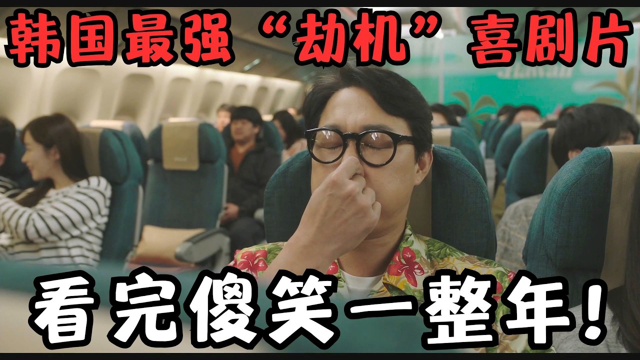 韩国最强&ldquo;劫机&rdquo;喜剧猛片！全程&ldquo;扮猪吃虎&rdquo;，看完傻笑一整年！《OK老板娘》【宇哥】
