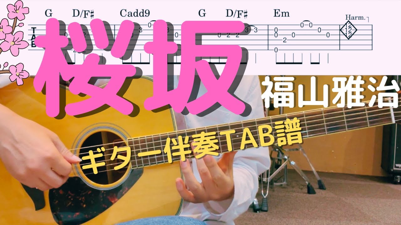 ギター伴奏TAB譜【桜坂】｜魂のリクエスト ver./ 福山雅治 / 弾き語り / オリジナルキーG