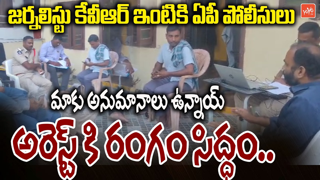 జర్నలిస్టు కేవీఆర్ అరెస్ట్ కి రంగం సిద్ధం.. AP Police Interrogate Journalist KVR | YOYO TV Channel
