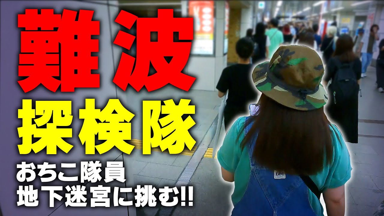 近鉄に乗って難波の地下迷宮へ…