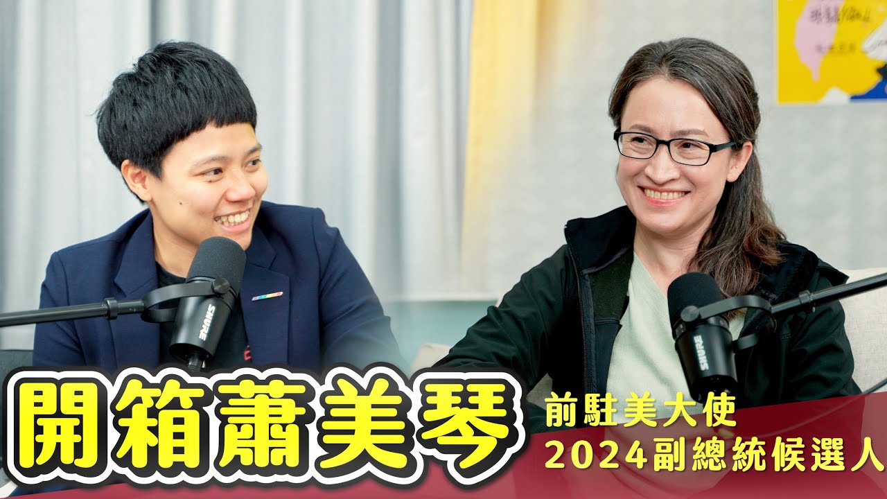 敏迪專訪 | 你會是個什麼樣的副總統？ ─專訪前駐美大使、2024副總統候選人蕭美琴 Exclusive Interview with Hsiao Bi-khim
