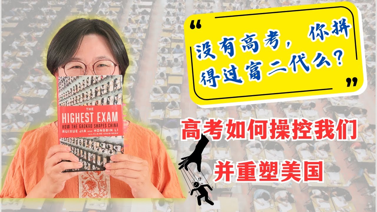 高考如何塑造中国，影响华人，并改变美国？How the Gaokao shapes China and reshapes America through immigration.