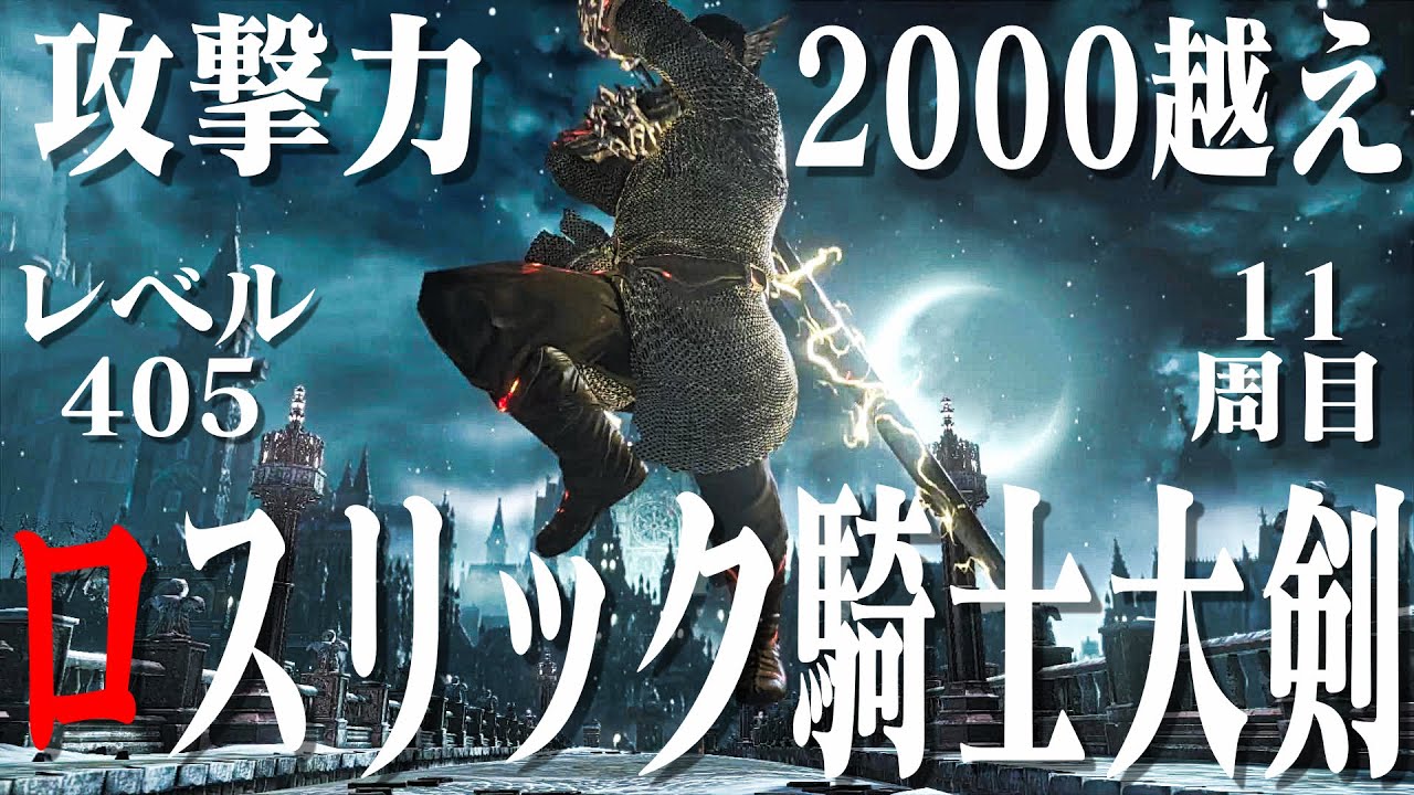 【ダークソウル３】ロスリック騎士の大剣だけで11周目世界をかち上げる