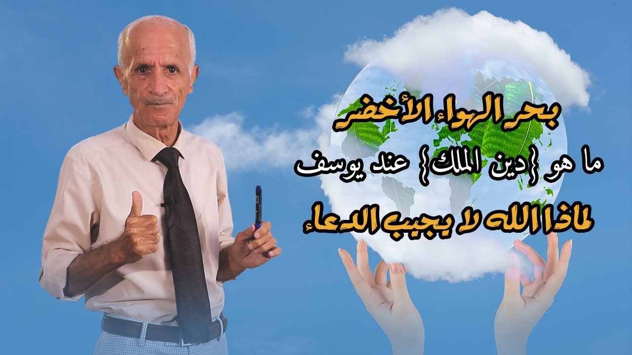 من جديد بحر الهواء الأخضر ودين الملك زمن النبي يوسف و لماذا لا يُستجاب دعاء المؤمنين بالنصر ؟