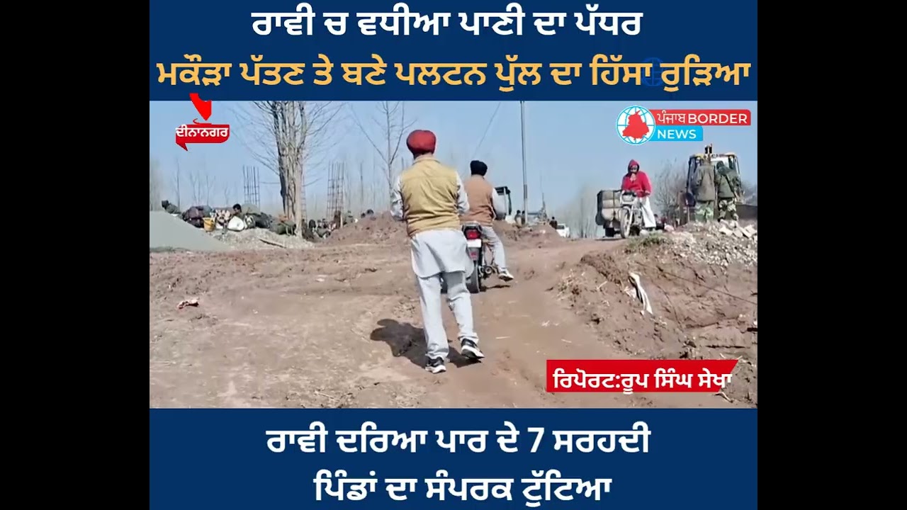 ਦੋ ਦਿਨ ਬਰਸਾਤ ਹੋਣ ਤੇ ਰਾਵੀ ਦਰਿਆ ਚ ਵਧੀਆ ਪਾਣੀ ਦਾ ਪੱਧਰ।7 ਸਰਹਦੀ ਪਿੰਡਾਂ ਦਾ ਟੁੱਟਿਆ ਸੰਪਰਕ