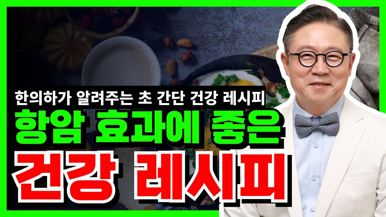한의사가 알려주는 항암효과에 좋은 건강 레시피 #건강레시피 #한의사추천 #항암효과 #건강식단
