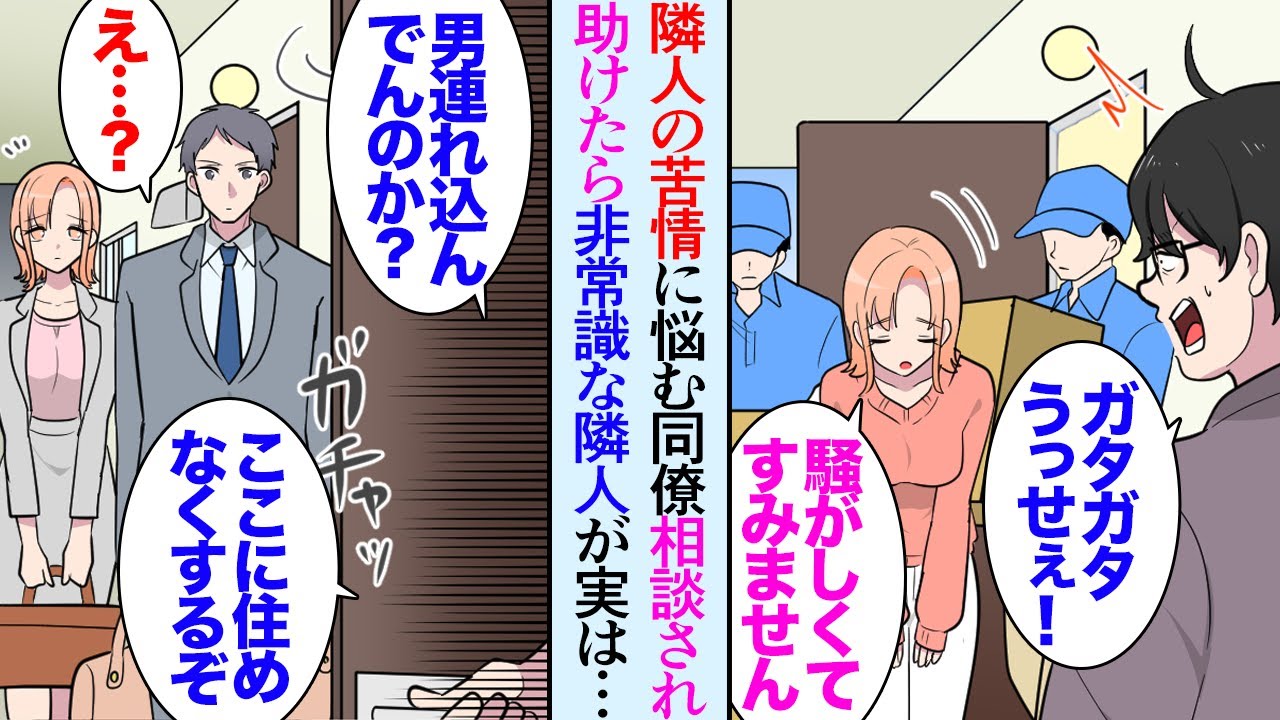 【漫画】美人同僚「引っ越し先の隣人から苦情を言われてて…」俺「え？」職場の同僚に相談を受けアパートを訪れたら→隣人男「うるさい！」あまりにも非常識なので同僚に引っ越しを勧めた結果…【マンガ動画】