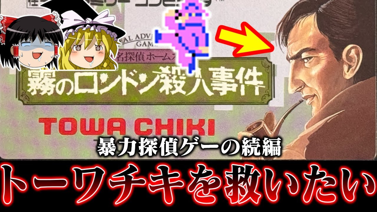 【※トーワチキ】あのやべえ探偵ゲーの続編  名探偵ホームズ霧のロンドン殺人事件 を救いたい　レトロゲーム　ゆっくり実況
