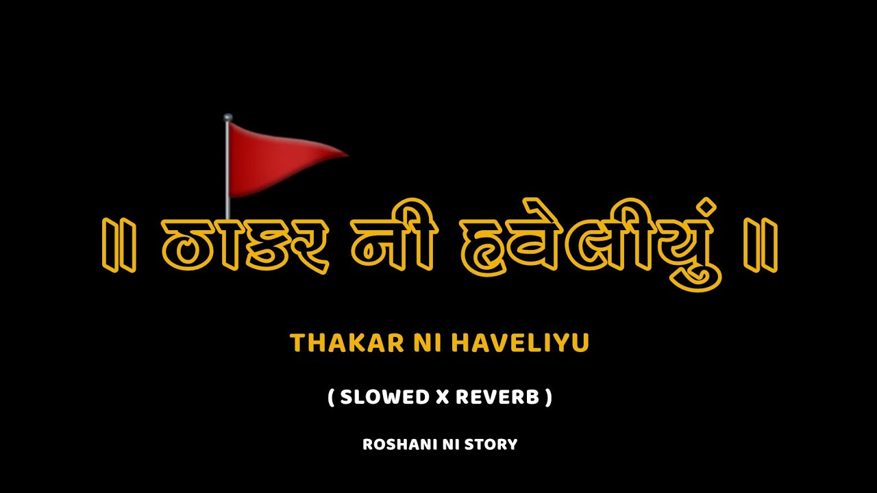 ઠાકર ની હવેલીયું || Thakar Ni Haveliyu ( Slowed & Reverb ) Roshani Ni Story 