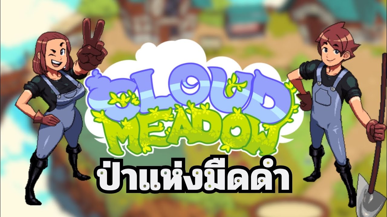 ป่าแห่งความมืดดำ Cloud Meadow