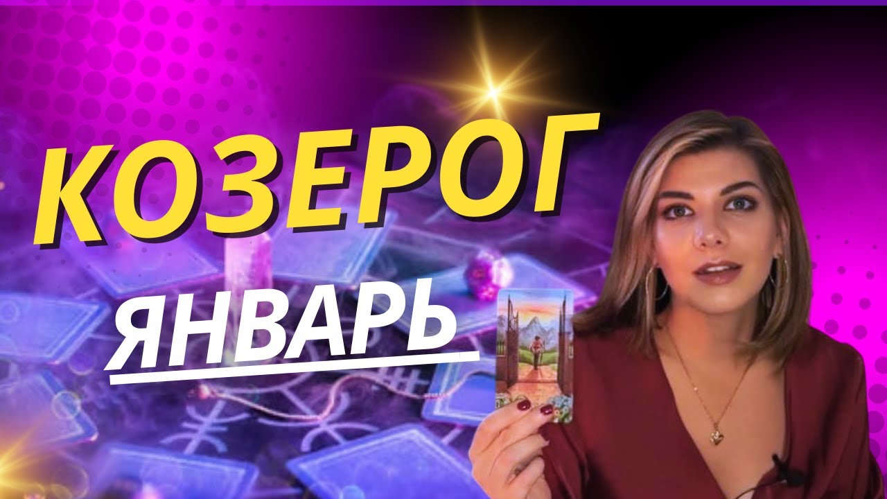 КОЗЕРОГ ♑️: ЯНВАРЬ 2026. БЕРЕГИТЕ СВОИ РЕСУРСЫ! 🏔️🧤