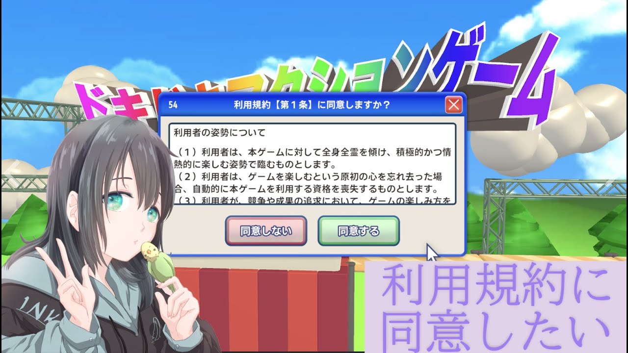 【今はやりのゲーム】利用規約に同意したい【何時間でクリアできる？】