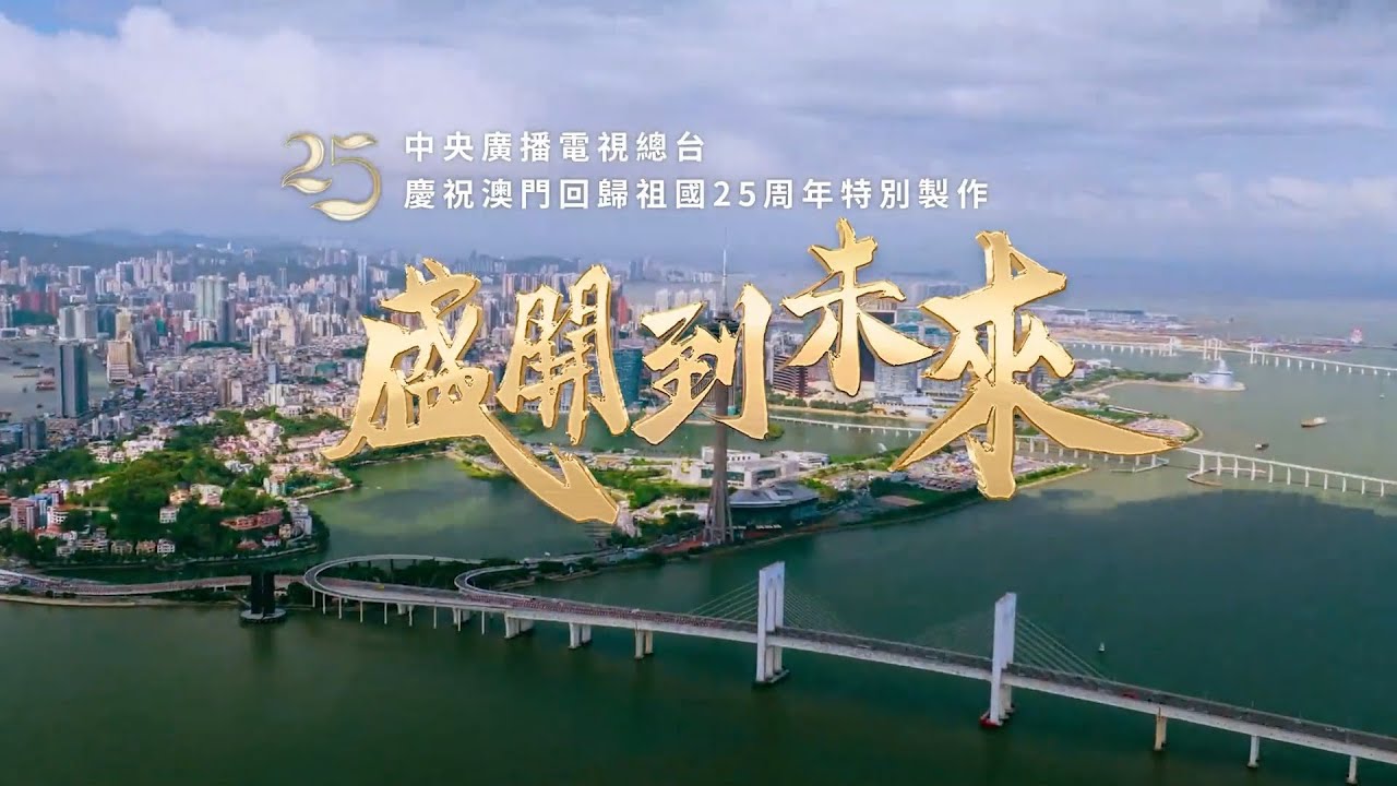 总台庆祝澳门回归祖国25周年特别制作歌曲《盛开到未来》MV上线 | CCTV
