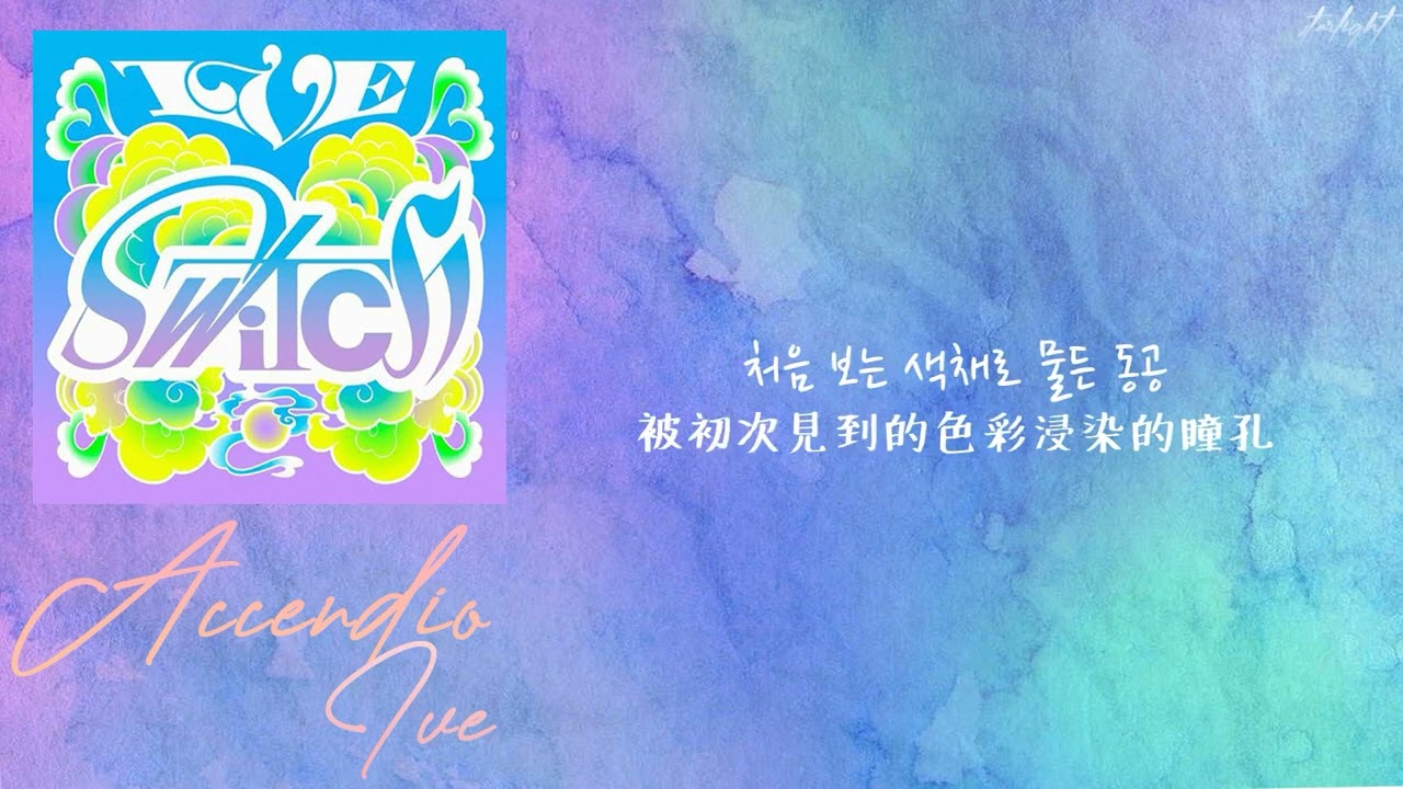 [中韓歌詞/繁中字] IVE 아이브 - Accendio