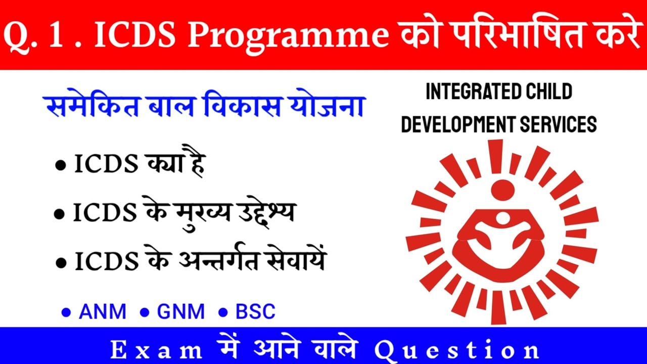 ICDS || INTEGRATED CHILD DEVELOPMENT SERVICES || ICDS क्या है  || ANM || GNM || BSC || Nursing Exam