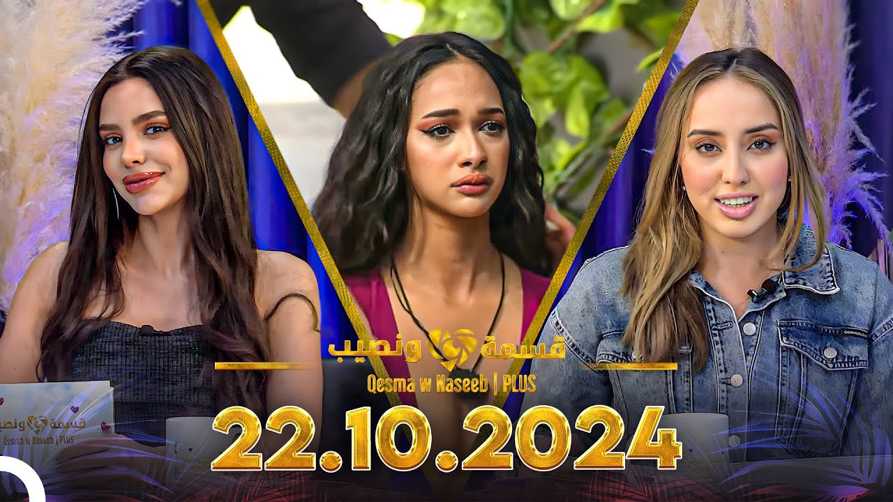Qesma w Naseeb | PLUS - 22.10.2024 - Farah Razem & Nada Abid