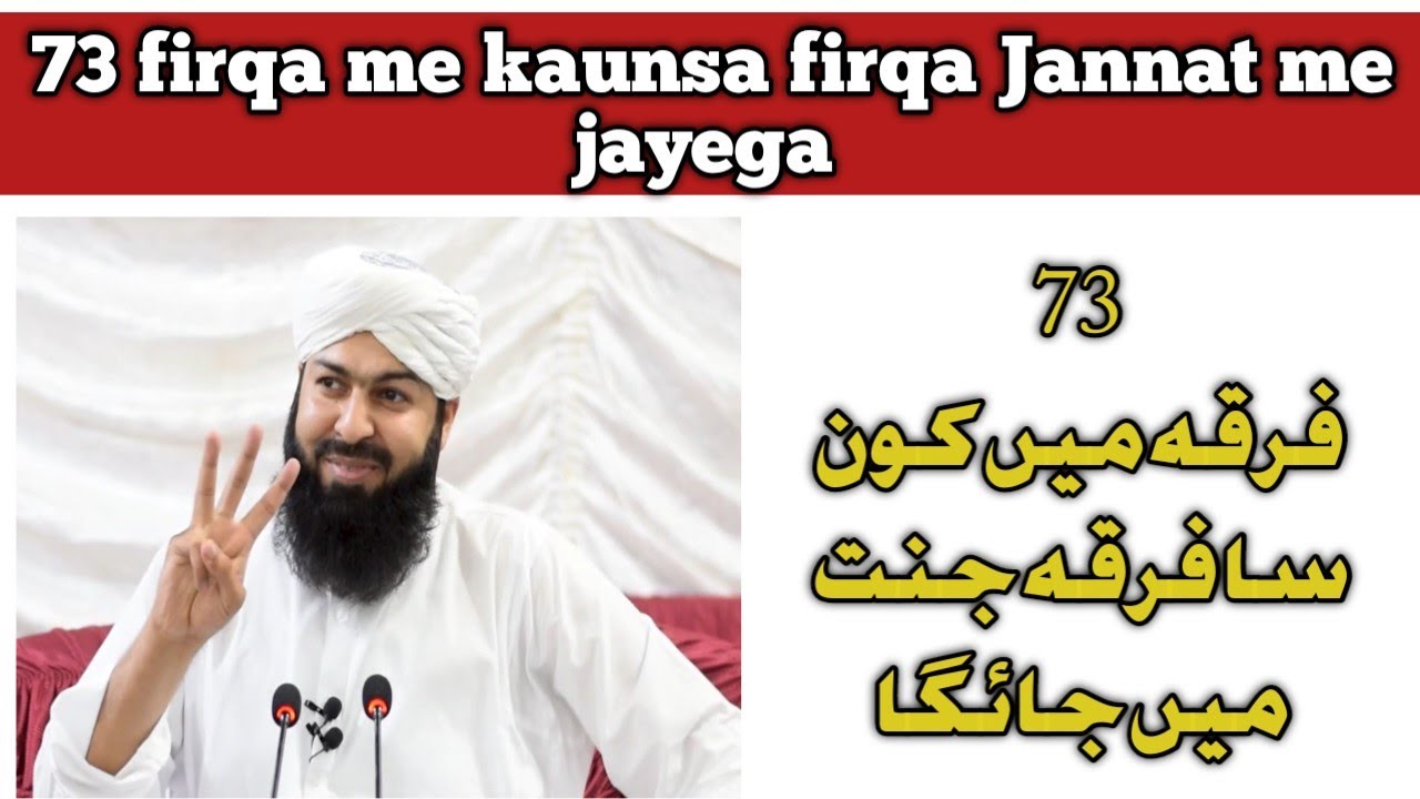 73 firqa me kausna firqa jannat me jayega || @MuftiAbdulWahidQureshi