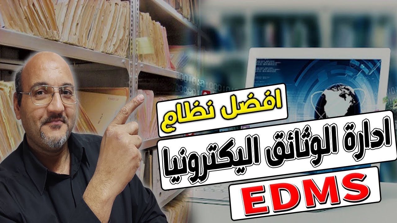 افضل نظام إدارة الوثائق والأرشفة الإلكترونية EDMS | مراقب المستندات Document Controller