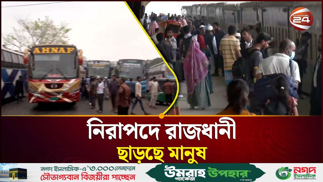 ঈদযাত্রার দ্বিতীয় দিনে ট্রেনে স্বস্তিতে মানুষের চলাচল | Homebound Travelers | Dhaka Update