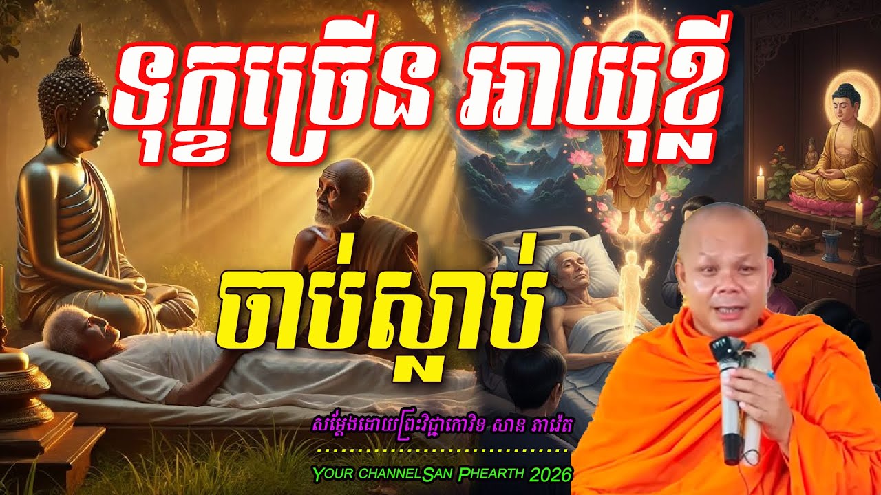 ទុក្ខច្រើ អាយុខ្លី ចាប់ស្លាប់  សម្ដែងដោយព្រះវិជ្ជាកោវិទ​ សាន ភារ៉េត 💖💖💖💖🥰🥰🌿
