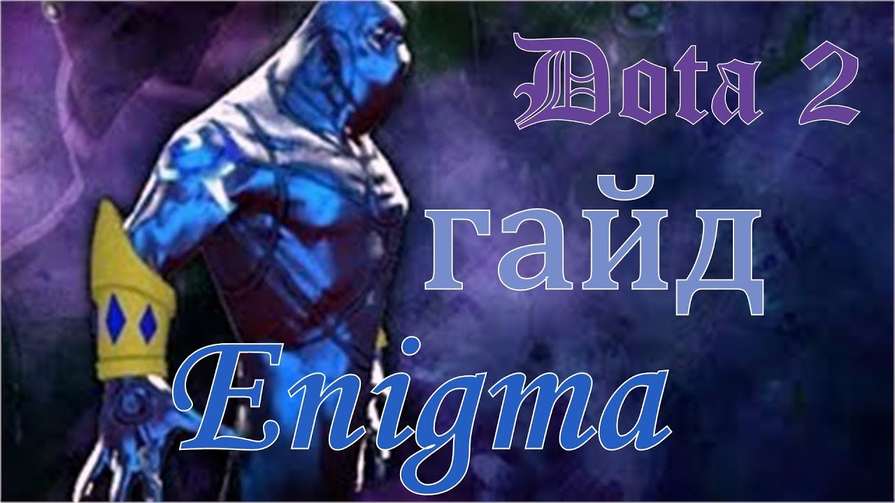 Dota 2. Гайд. Enigma (Энигма) Darchrow