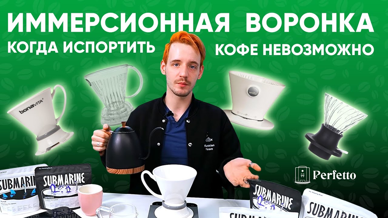 Иммерсионная воронка: вкусный кофе без проблем. Рецепт и немного о самих воронках.