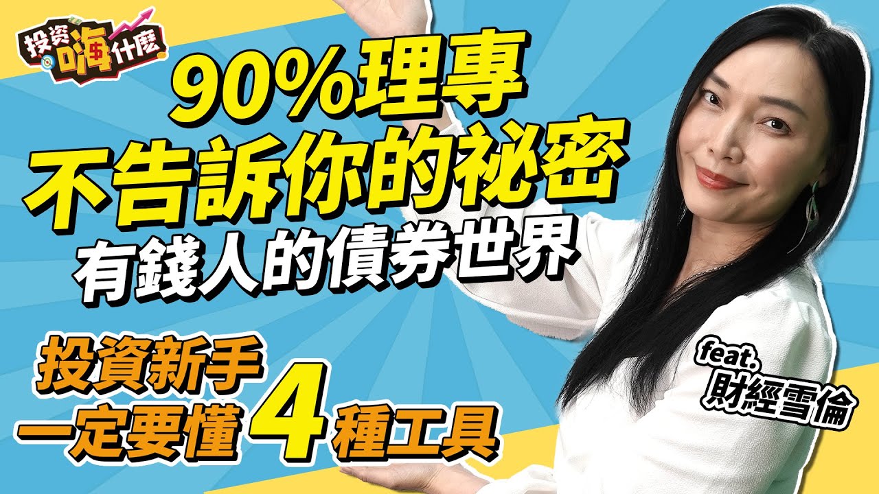 90%理專不告訴你的秘密「 投資這二種公司債千萬要小心」| 有錢人是這樣買債券的 | 理財新手要獲利一定要懂這四種工具【雪倫嗨賴】EP13 ft.財經雪倫《投資嗨什麼》