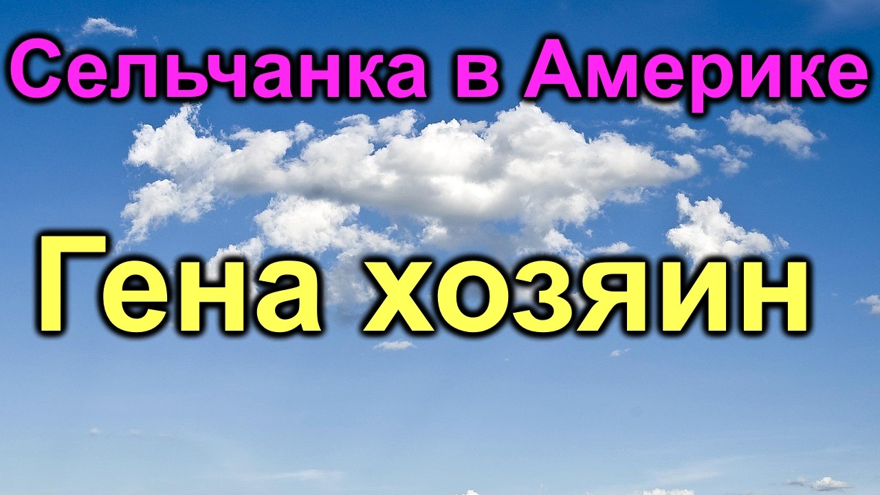 Сельчанка в Америке. Америка для простых людей
