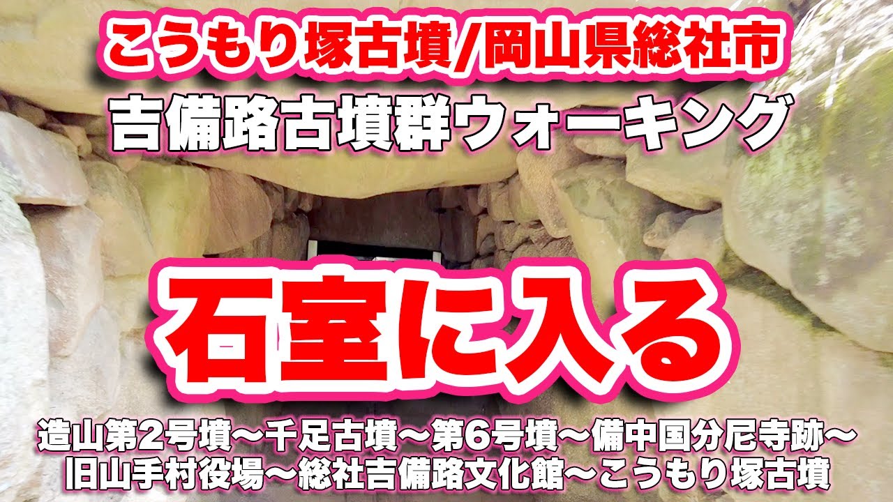 【岡山観光】全国第3位の規模を誇る吉備の大首長の墓は必見！造山第2号墳から第6号墳まで巡る【旅行VLOG】千足古墳や備中国分尼寺跡、総社吉備路文化館、こうもり塚古墳も見学