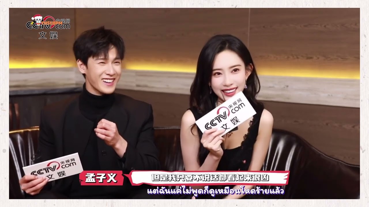 [SubThai] สัม 央视网 MengZiyi x LiYunrui 8 นาที