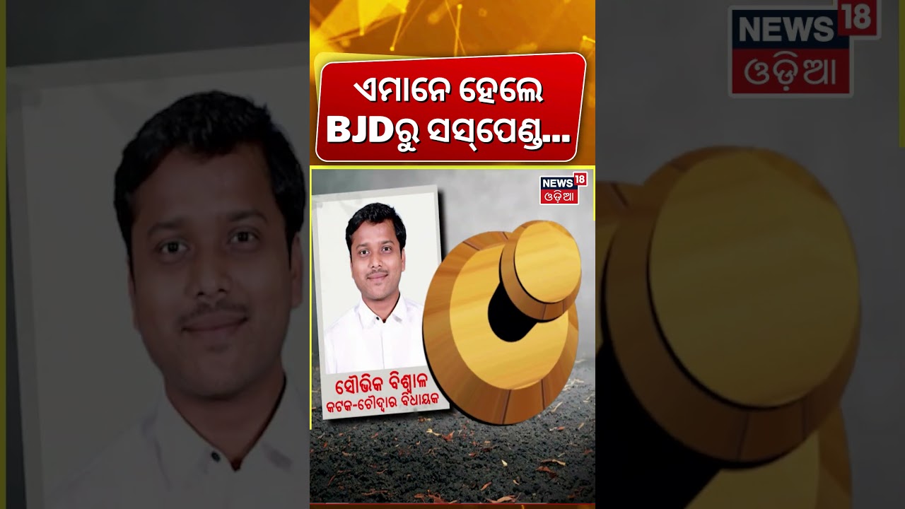 ଏମାନେ ହେଲେ BJDରୁ ସସ୍&zwnj;ପେଣ୍ଡ...| Naveen Patnaik | BJD MLA Suspend | Rajyasabha Election Cross Voting