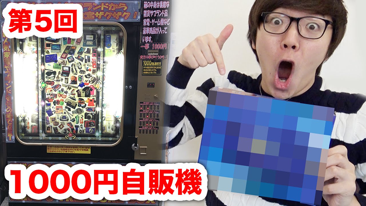 【第5回】1000円自販機でついに大当たりのPS Vitaが!?【千円自販機】