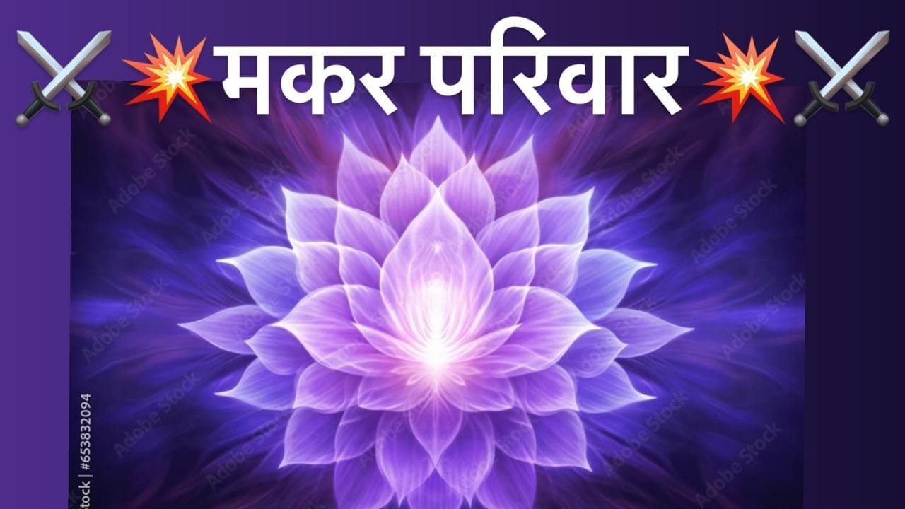 मकर परिवार #capricorn #family #divineenergy 