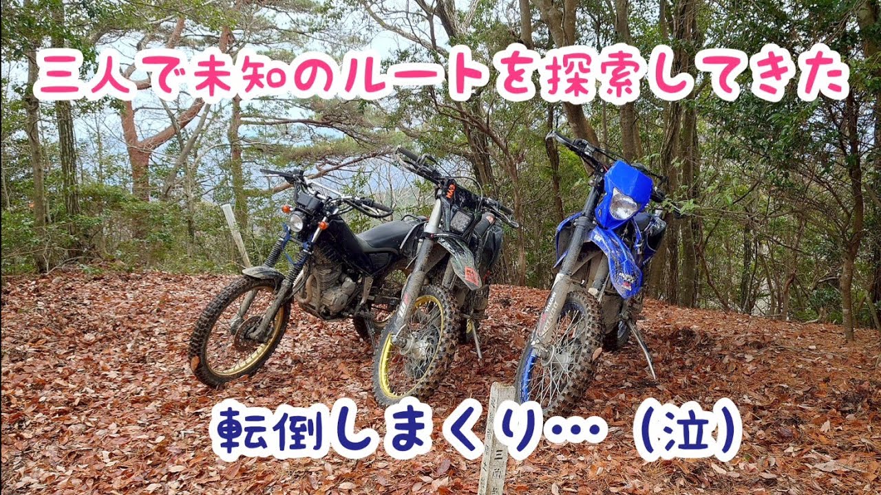 三人で未知のルートを探索してきた