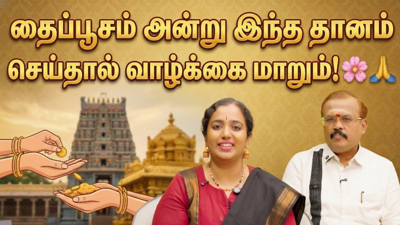 தைப்பூசம் அன்று இந்த தானம் செய்தால் வாழ்க்கை மாறும்! 🌸🙏 #astrology #Murugan  #astrologershelvi