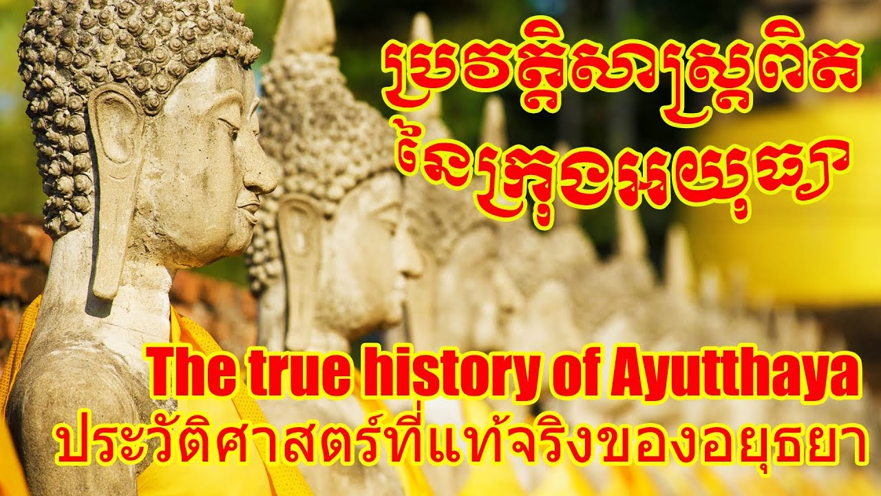 ប្រវត្តិសាស្ត្រពិតនៃក្រុងអយុធ្យា, The true history of Ayutthaya, ประวัติศาสตร์ที่แท้จริงของอยุธยา,
