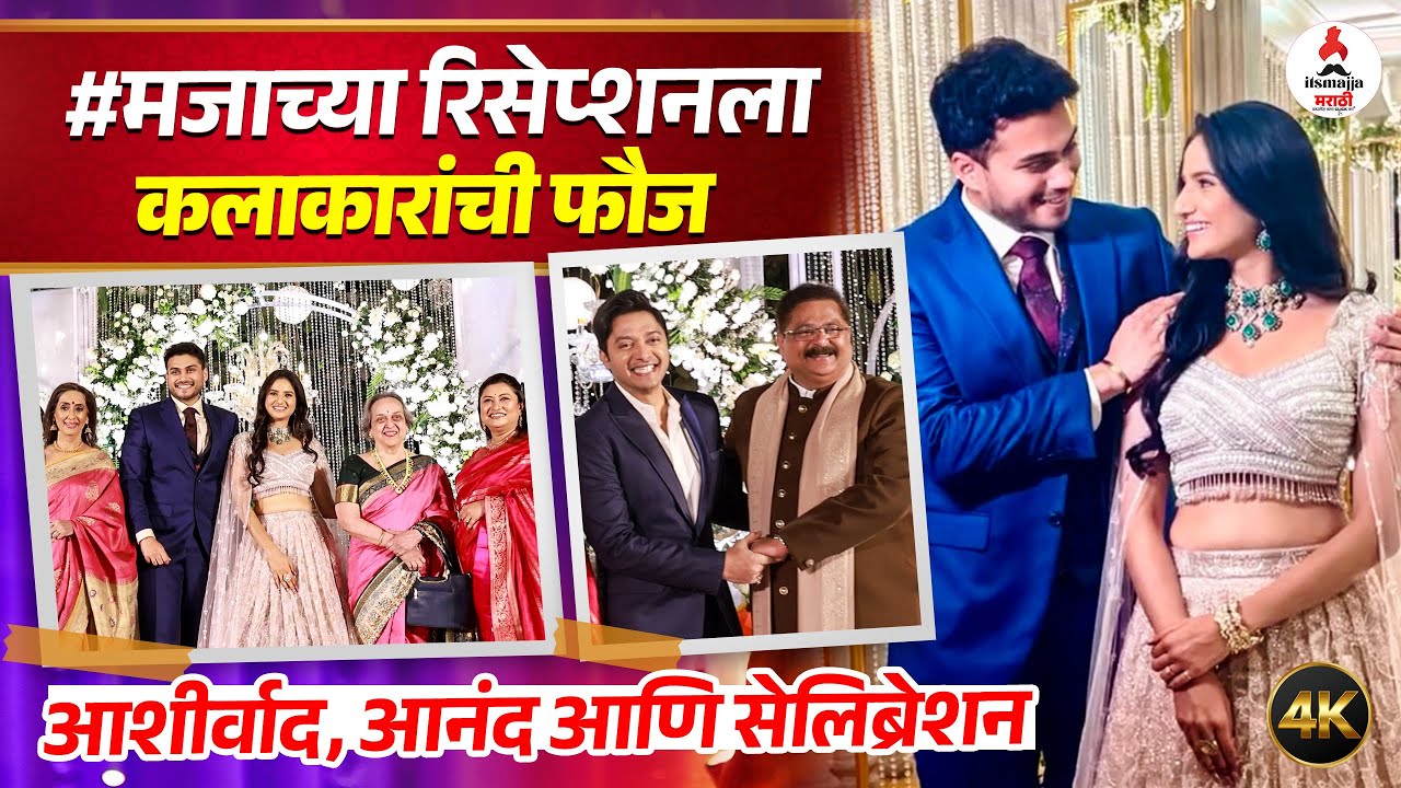 Soham-Pooja Reception । 