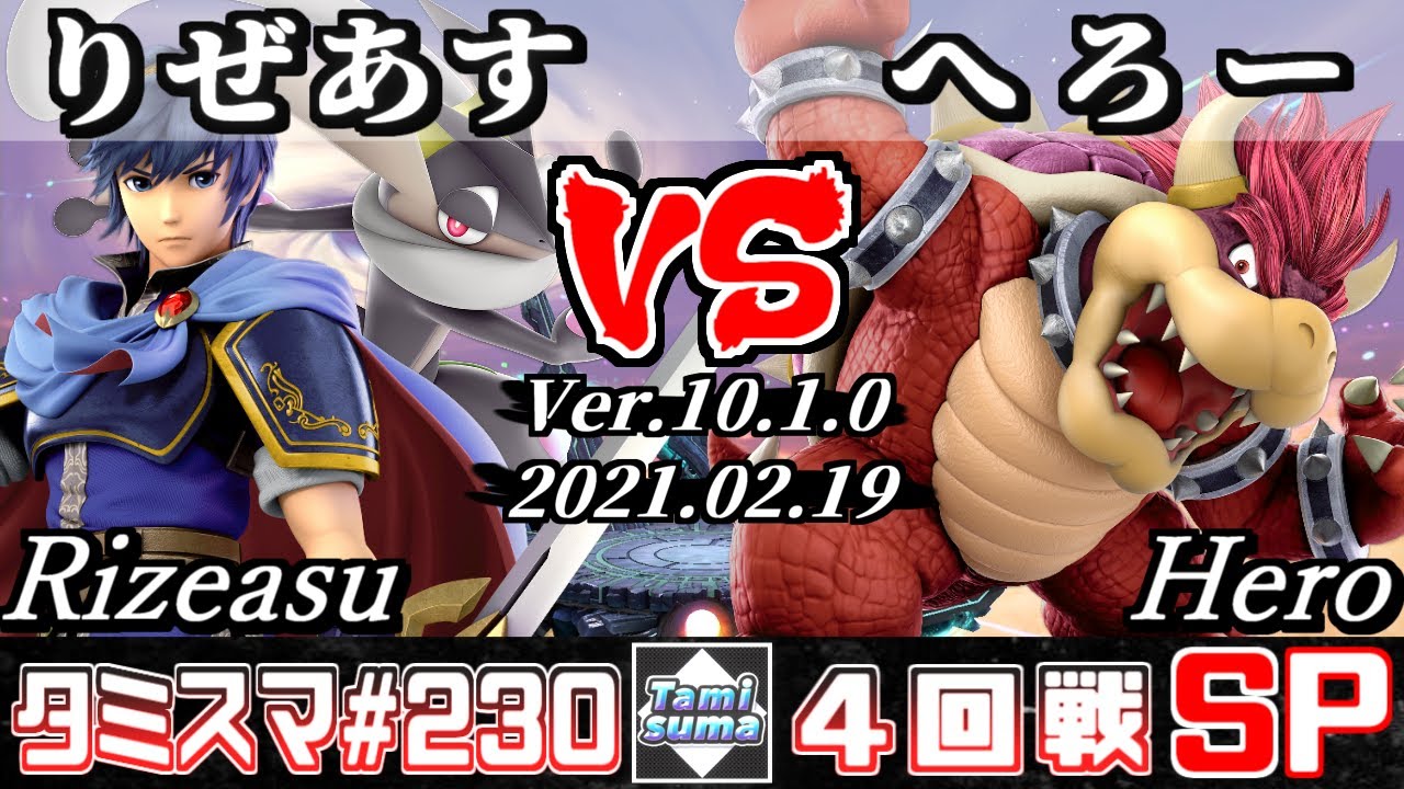 【スマブラSP】タミスマSP230 4回戦 りぜあす(ゲッコウガ/マルス) VS へろー(クッパ) - オンライン大会